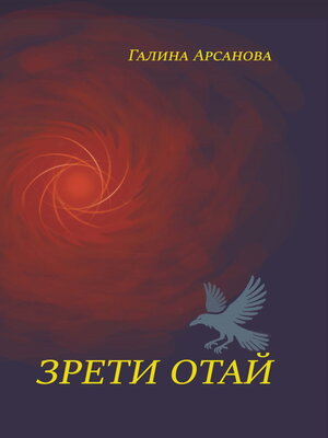 cover image of Зрети отай